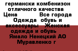 германски комбенизон отличного качества › Цена ­ 2 100 - Все города Одежда, обувь и аксессуары » Женская одежда и обувь   . Ямало-Ненецкий АО,Муравленко г.